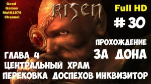 Risen Прохождение за Дона Видео 30 Глава 4 Центральный храм Часть доспеха титана Full HD Muttt1979