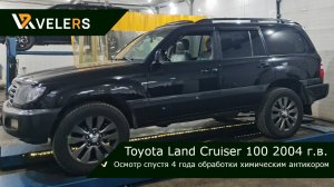 Осмотр после 4-х летнего обслуживания химическим антикором Toyota Land Cruiser 100 2004г.в.