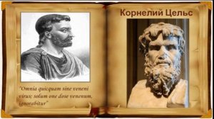 Цельс и его анти-христианское "правдивое слово"