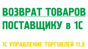 Возврат товаров поставщику в 1С Управление торговлей 11. Закупки в 1С УТ 11