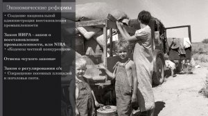 Видео-урок "Новый курс Ф. Рузвельта"