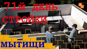 Стройка 71й день и армопояс в Мытищах проект Сумароково