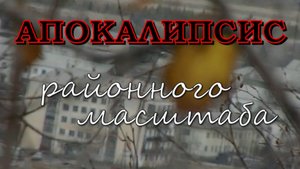 "Пристрастный репортер". "Апокалипсис районного масштаба"