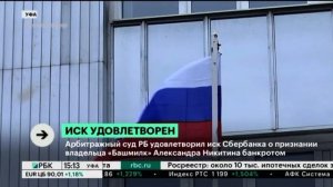 Арбитражный суд РБ удовлетворил иск Сбербанка о признании  владельца "Башмилк" А. Никитина банкрото