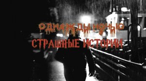 СТРАШНЫЕ ИСТОРИИ НА НОЧЬ | Однажды ночью | СТРАШИЛКИ НА НОЧЬ