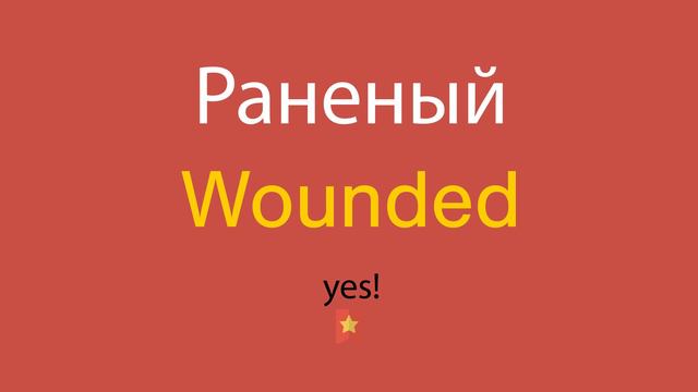 Раненый по-английски