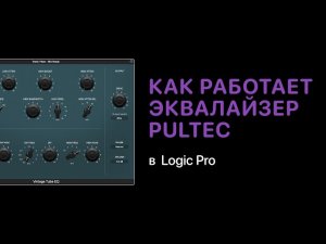 Как работает эквалайзер PulTec [Logic Pro Help]