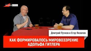 Егор Яковлев - как формировалось мировоззрение Адольфа Гитлера