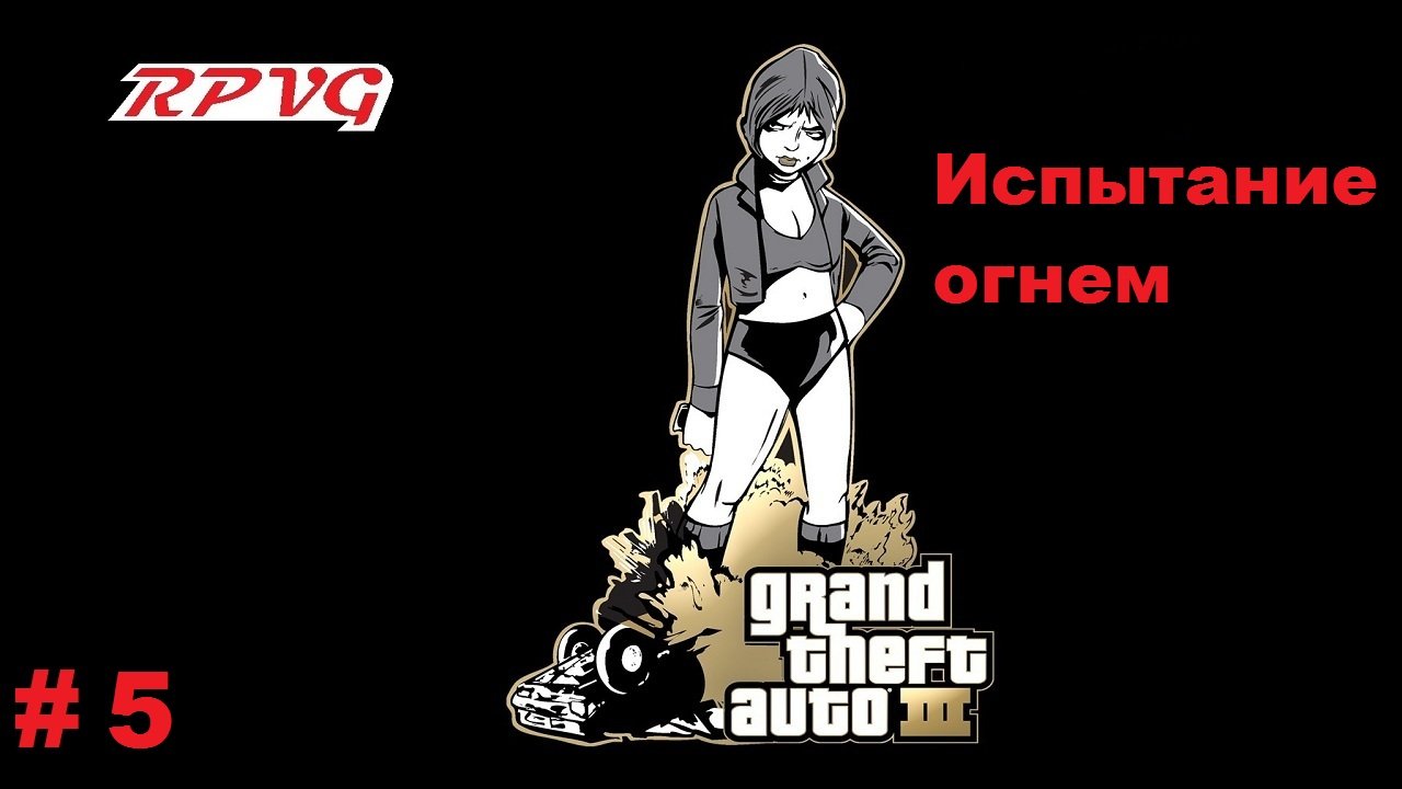 Прохождение Grand Theft Auto III - Часть 5: Испытание огнем