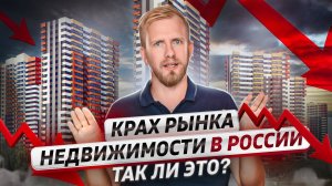 КРАХ РЫНКА НЕДВИЖИМОСТИ В РОССИИ. ТАК ЛИ ЭТО? КАК МЕНЯЕТСЯ РЫНОК ПОСЛЕ 21 СЕНТЯБРЯ. ОТЗЫВЫ ЭКСПЕРТОВ