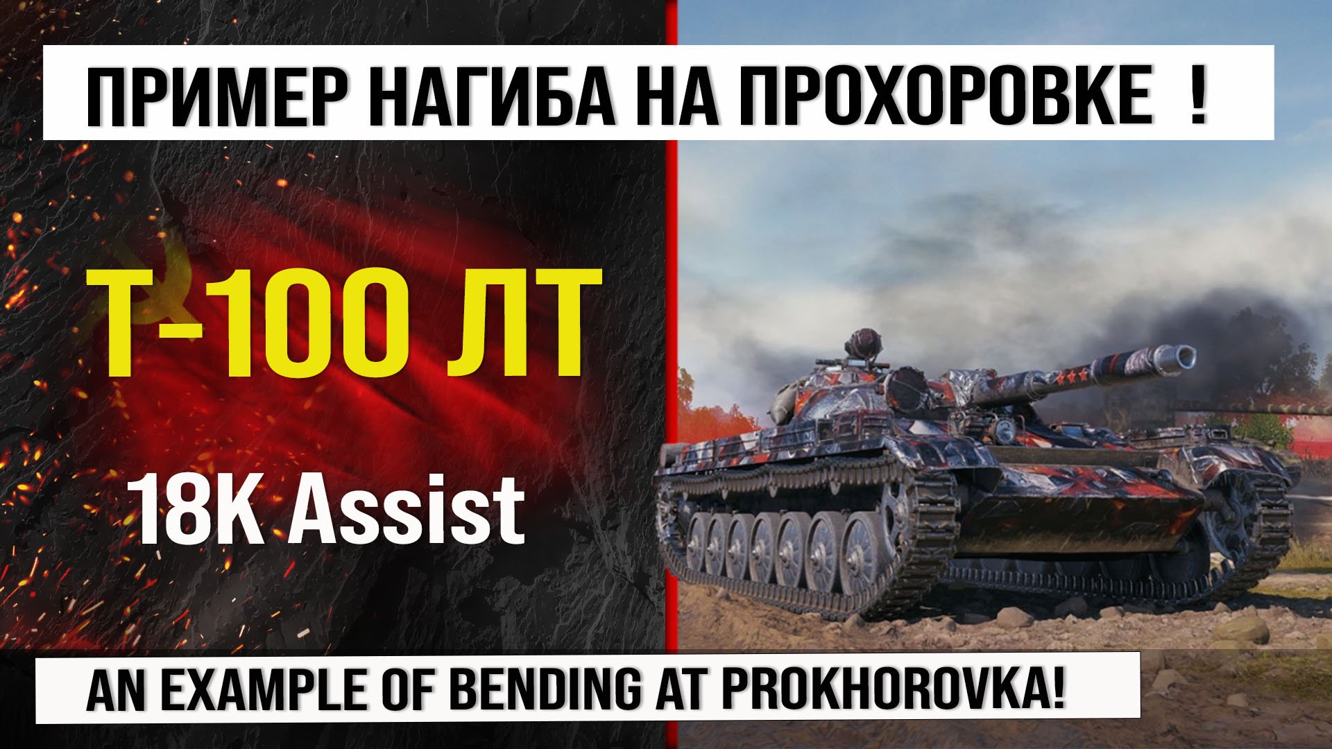 Т-100 ЛТ лучший реплей недели, бой на 18k Assist | Обзор T-100 LT гайд по танку СССР