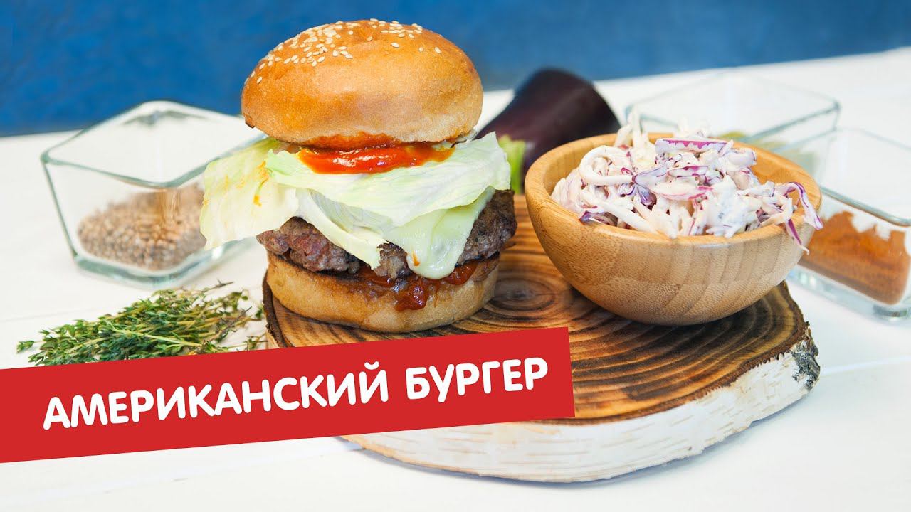 Американский бургер с говяжьей котлетой и соусом барбекю | Бургер