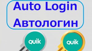 Обзор робота помощника Автологин Квик