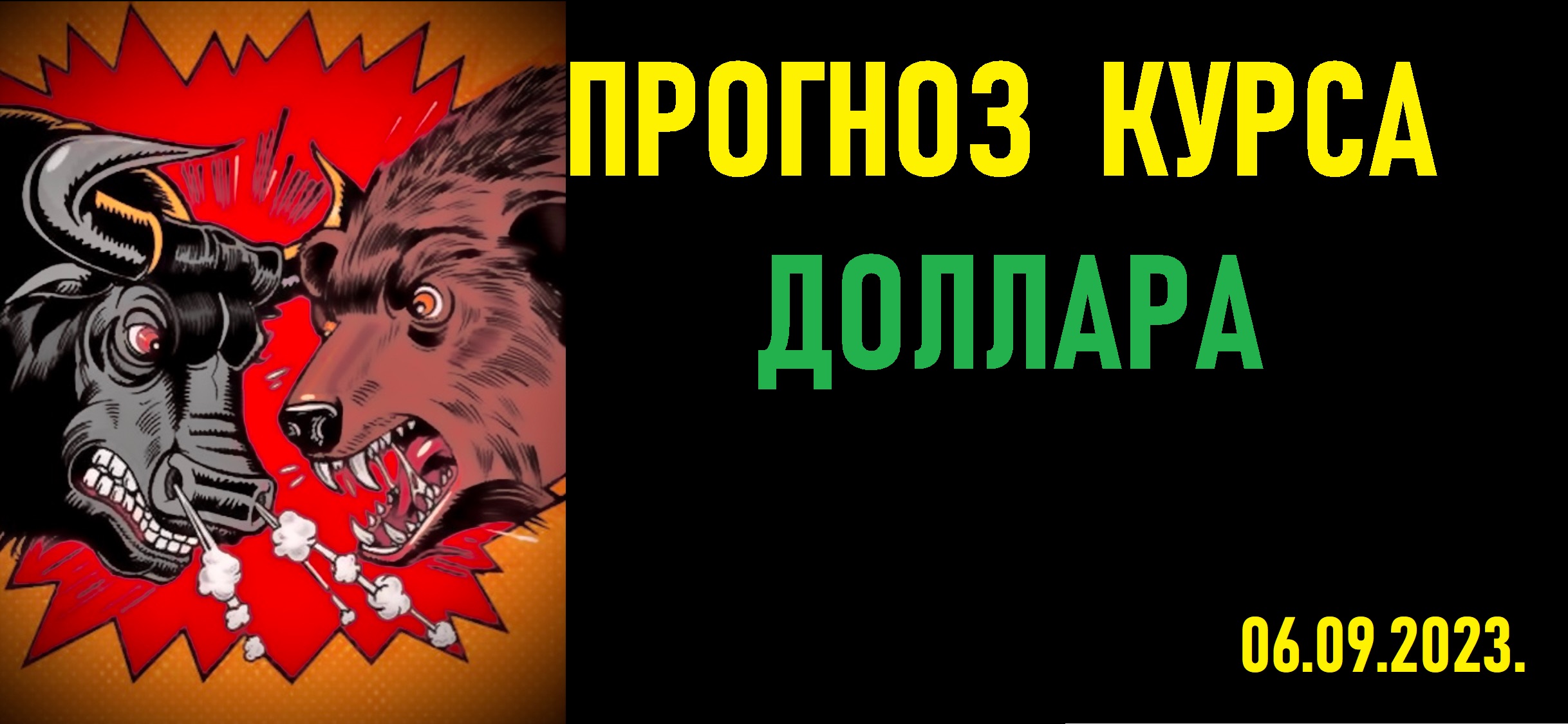 Прогноз курса доллара к рублю. Биржевой курс доллара на сегодня.
