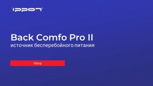 Back Comfo Pro II обзор