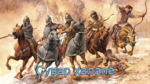 Анатолий Никитин – Сувар халапӗ Сказание о Суварах