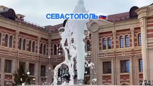 Севастополь, город в России 🇷🇺на юго-западе Крымского полуострова, на побережье Чёрного моря 🌊