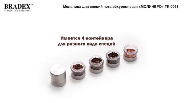 Мельница для специй четырёхуровневая Bradex TK 0061 смотреть онлайн