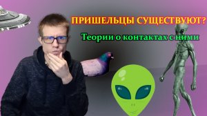 НЛО. Теории о контактах человечества и пришельцев.