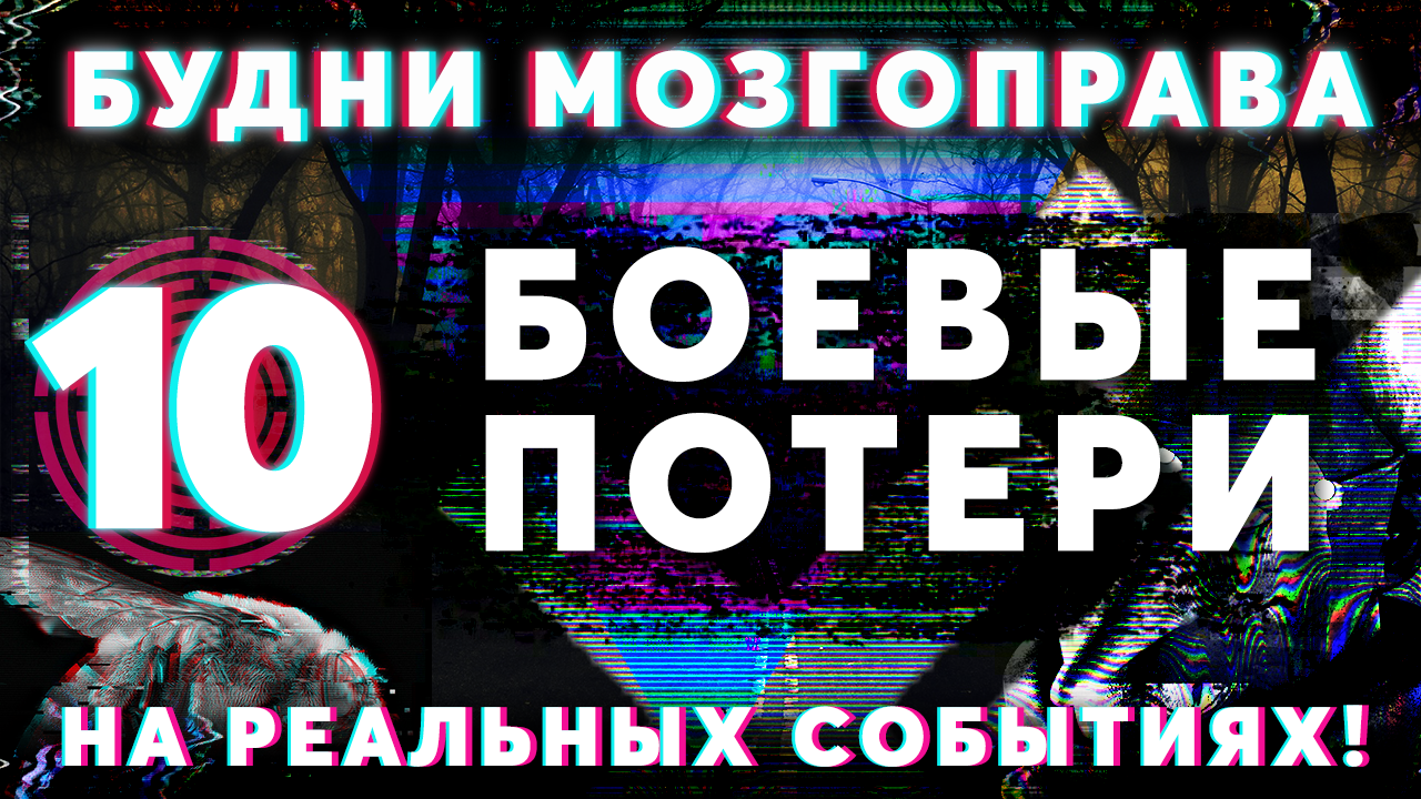 «Боевые Потери» Будни Мозгоправа #10