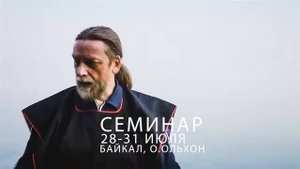 Семинар по Славяно-Горицкой Борьбе на Байкале. Июль 2016. СГБ. Промо-ролик