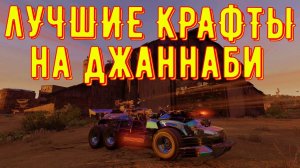 Лучшие крафты на джаннаби - crossout gameplay