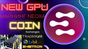ЗАПУСК МАЙНИНГА NEOXA?САЙТ?, КОШЕЛЁК?, ПУЛ?, БИРЖА?. НА RAVE OS?,  HiveOS?, WINDOWS? Выгоднее эфира_