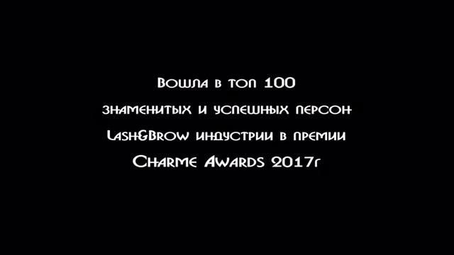 Екатерина Ужова. Мастер тренер по наращиванию ресниц и оформлению бровей.