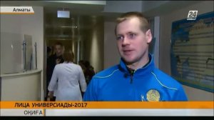 Лица Универсиады - 2017