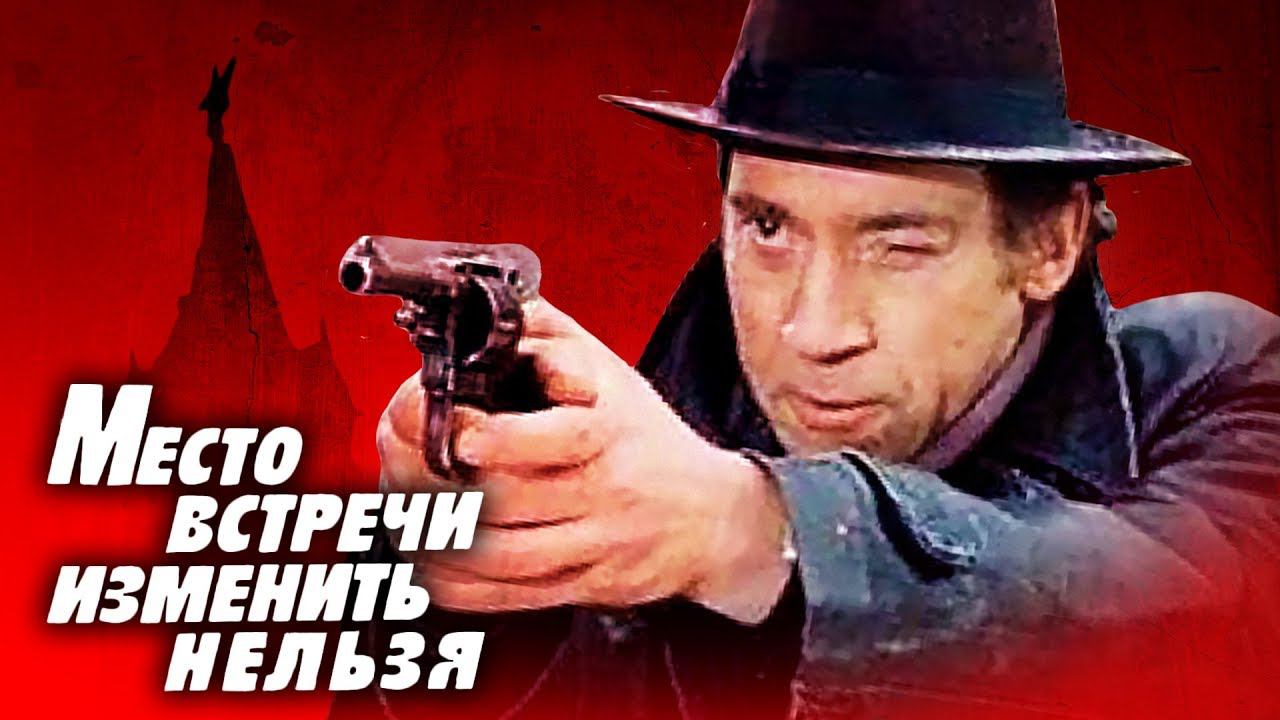 Место встречи изменить нельзя. 2 серия. Онлайн