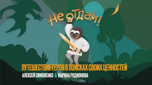 «Не отдам! Путешествие героя в поисках своих ценностей»! Обзор инструмента для работы с детьми