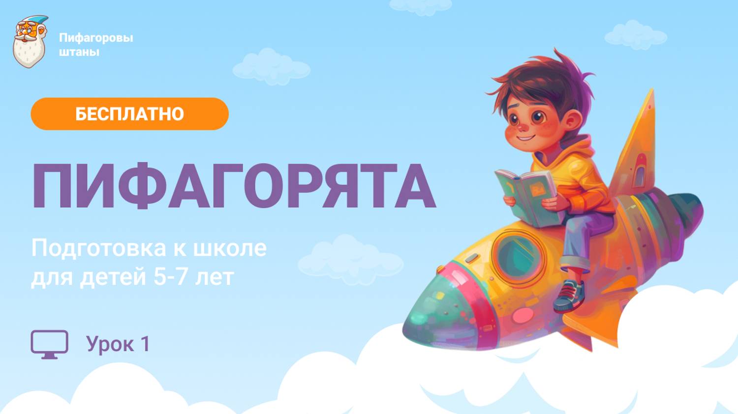 «Пифагорята» — Урок 1