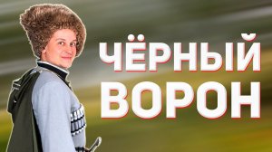 Чёрный ворон. Казачий ансамбль Атаман.