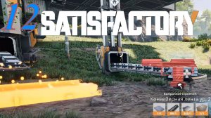 Satisfactory №12 Конвейеры 2 уровня!