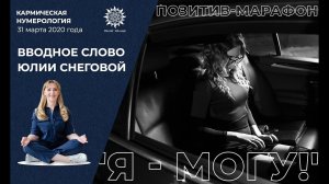 Вводное слово Юлии Снеговой. Позитив-марафон по 22 кодам судьбы Я - МОГУ! (видео 31 марта 2020).