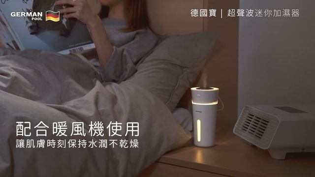 德國寶 German Pool 超聲波迷你加濕器 HUM-025 l 特色介紹 смотреть онлайн