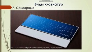 Знакомство с клавиатурой. Виды клавиш и клавиатур