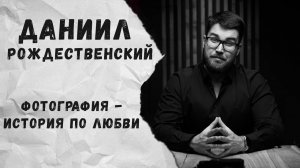 Даниил Рождественский о фотографии, Fujifilm, путешествиях. [Говорильня]