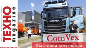 Седельники Shacman, ChengLong H7, МАЗ Х, кабина Sitrak, полуприцеп Sotrans на выставке ComVex 2024