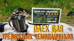 Сухпаек для тревожных чемоданчиков