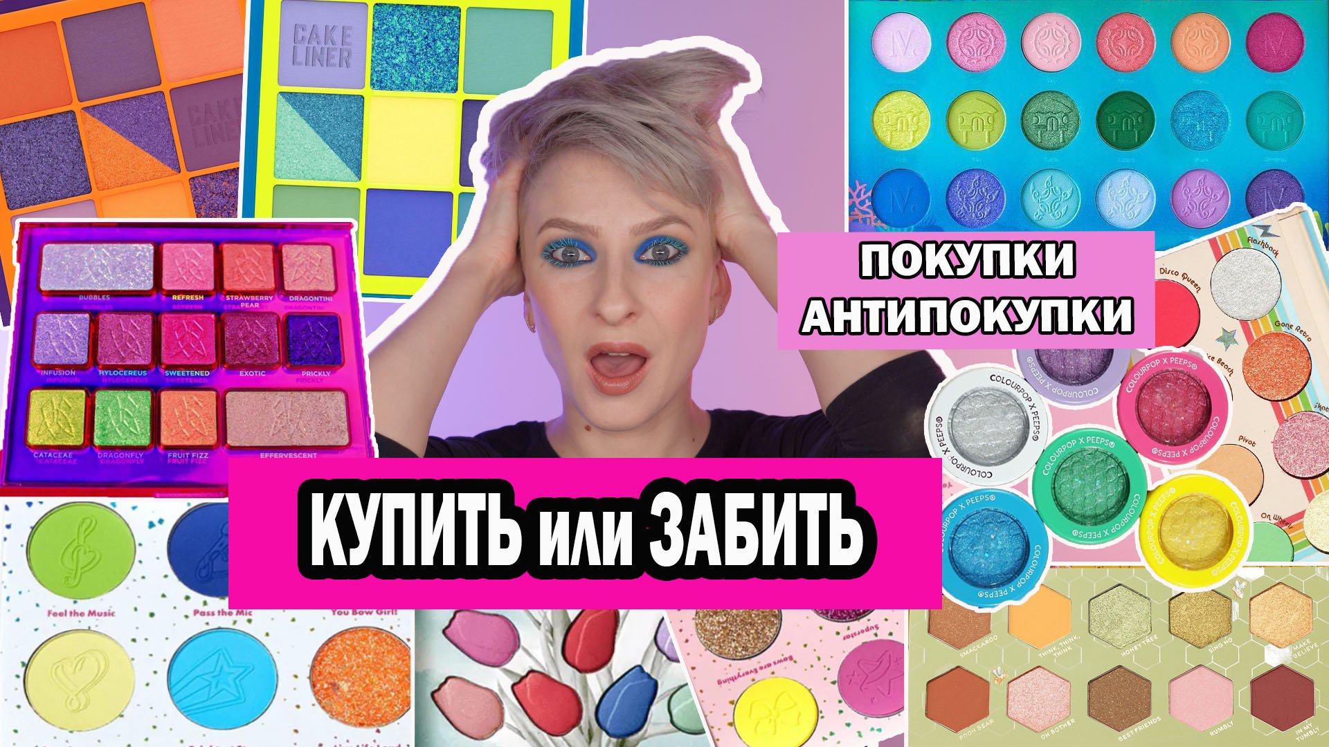 КУПИТЬ ИЛИ ЗАБИТЬ. ПОКУПКИ АНТИПОКУПКИ КОСМЕТИКИ: HUDA BEAUTY, DIOR, CLARINS, CLIONA, PLOUISE, YSL