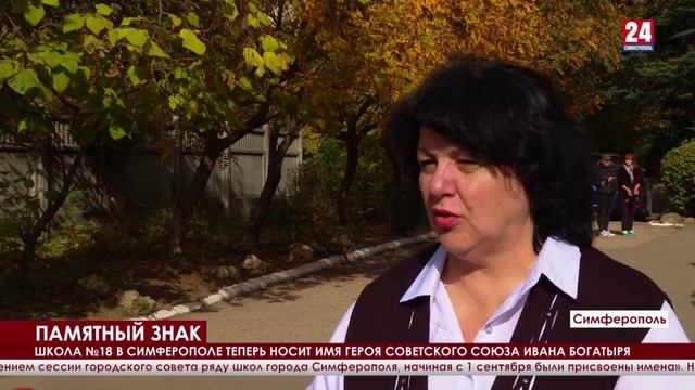 Школа №18 в Симферополе теперь носит имя Героя Советского Союза Ивана Богатыря
