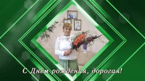 С днем рождения!