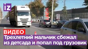 Трехлетний ребенок сбежал от воспитателя в детском саду и попал под колеса грузовика