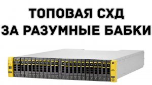 HPE 3PAR STORESERV 8450 2N - ТОПОВАЯ СХД ЗА РАЗУМНЫЕ БАБКИ