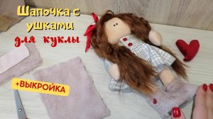 БЫСТРО и ЛЕГКО  Шапочка за 5 минут + ВЫКРОЙКА