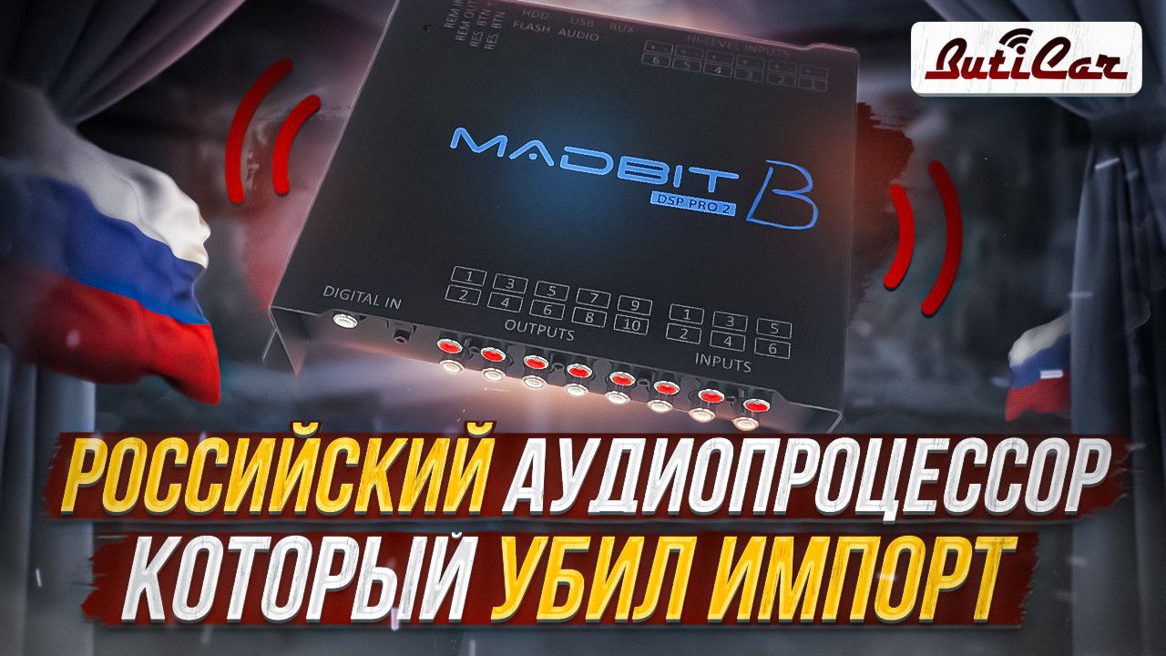 Новый Российский СУПЕР аудиопроцессор MadBit Pro B. Подарок всем АвтоЗвуковикам на 2022 год.