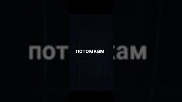 потомкам