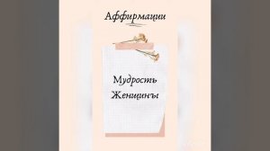 Мудрость Женщины Луиза Хей Аффирмации