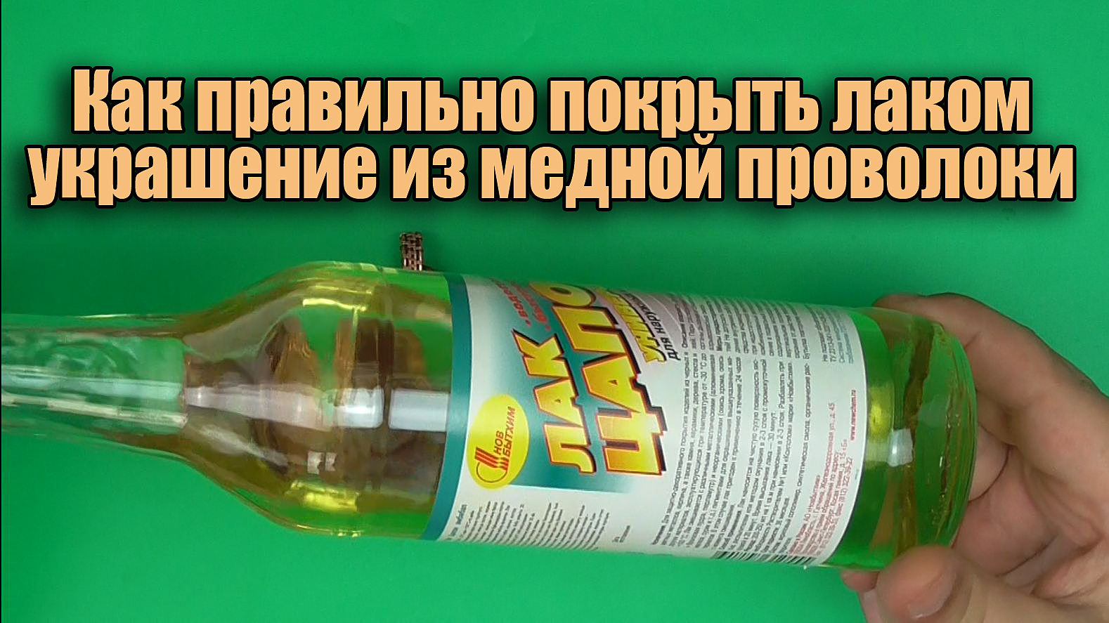 Как покрыть лаком украшение Wire wrap из медной проволоки, чтобы медь не темнела со временем